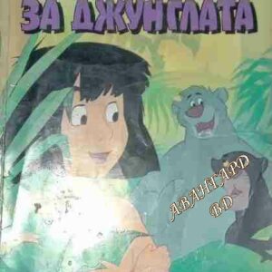 Книга за джунглата