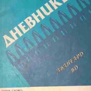 Дневникът Екатерина Янчева