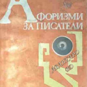 Афоризми за писатели