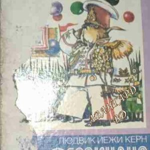 Фердинанд Великолепни Събуди се Фердинанд Людвик Йежи Керн