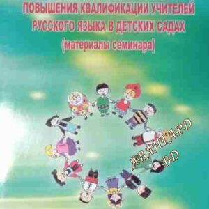 Методический семинар повышения квалификации учителей русского языка в детских садах