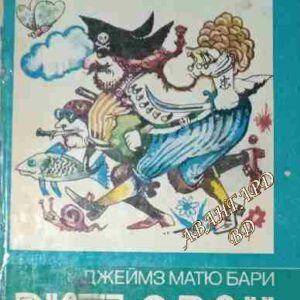 Питър Пан Джеймс Матю Бари