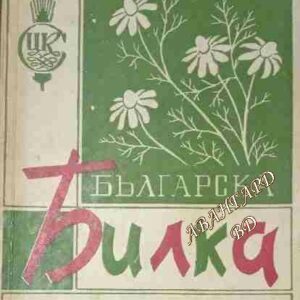 Българска билка Билки. Гъби