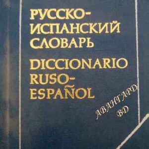 Русско-испанский словарь