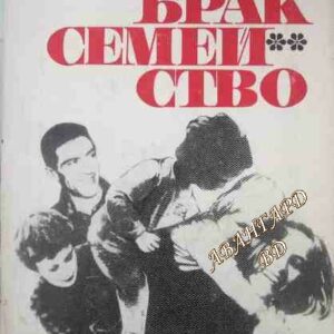 Пол, брак, семейство
