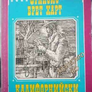 Калифорнийски разкази Франсис Брет Харт