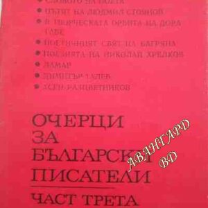 Очерци за български писатели. Част 3