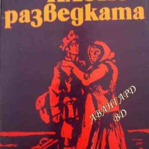 Наско Разведката Борис Крумов
