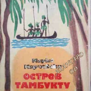 Остров Тамбукту Марко Марчевски