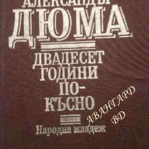 Двадесет години по-късно Александър Дюма