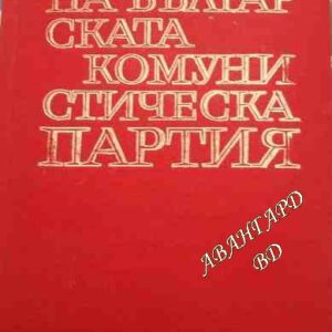 История на Българската комунистическа партия