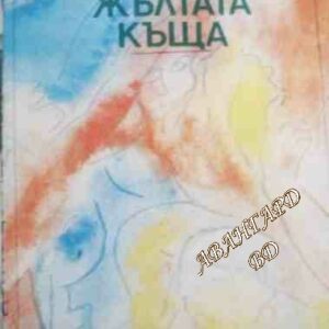 Жълтата къща. Книга 1: Жълтата къща Дончо Цончев