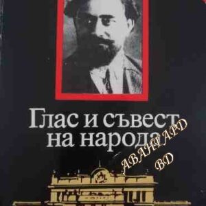 Глас и съвест на народа Парламентарната дейност на Георги Димитров през 1913-1923 година Боян Кастелов