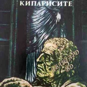Чай под кипарисите Жан-Луи Кюртис