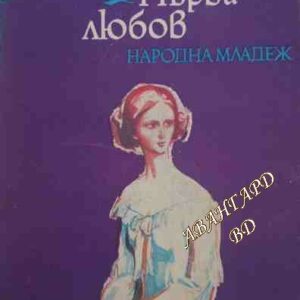 Първа любов Иван С. Тургенев