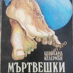 Мъртвешки танц Бернхард Келерман