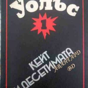Кейт и десетимата Едгар Уолъс