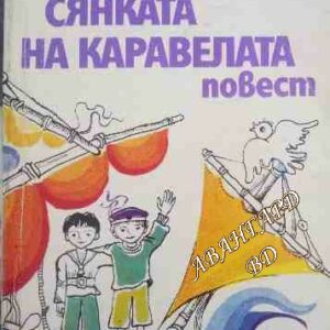 Сянката на каравелата Владислав Крапивин