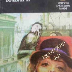 Кабаре Кристофър Ишъруд