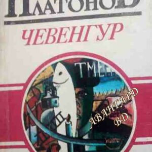 Чевенгур Пътешествие с открито сърце Андрей Платонов