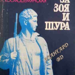 Повест за Зоя и Шура Любов Космодемянская