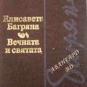 Вечната и святата Елисавета Багряна