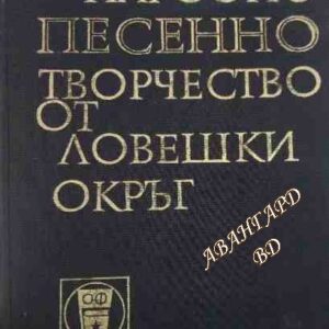 Народно песенно творчество от Ловешки окръг Христо Вакарелски, Пенка Цветанова