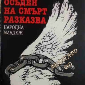 Един осъден на смърт разказва Велко Атанасов