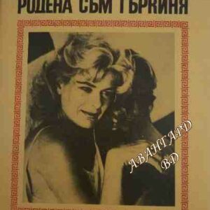 Родена съм гъркиня Мелина Меркури