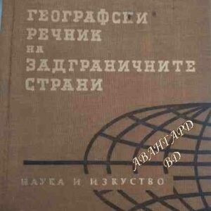 Географски речник на задграничните страни Михаил Данилевски