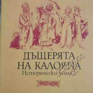 Дъщерята на Калояна Фани Попова-Мутафова