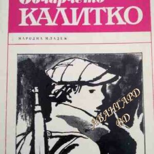 Овчарчето Калитко Иван Хаджимарчев