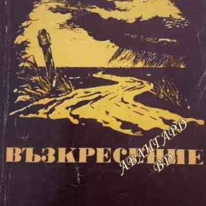 Възкресение Лев Толстой