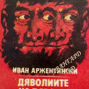 Дяволите на дявола Иван Аржентински