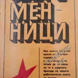 Съвременници