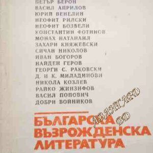 Българска възрожденска литература Петър Динеков