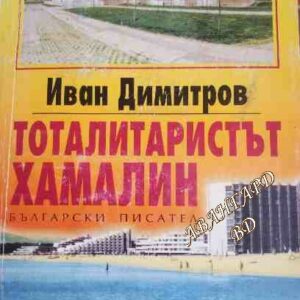 Тоталитаристът хамалин Иван Димитров