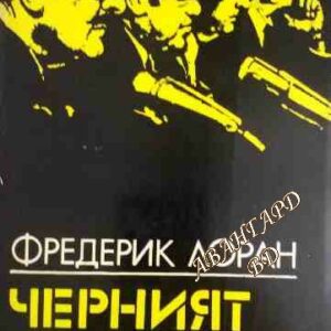 Черният оркестър В сътрудничество с Нина Сютън Фредерик Лоран, Нина Сютън