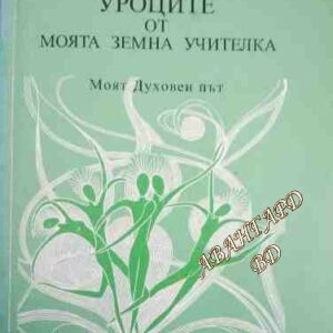 Уроците на моята земна учителка Моят духовен път Димка Колова