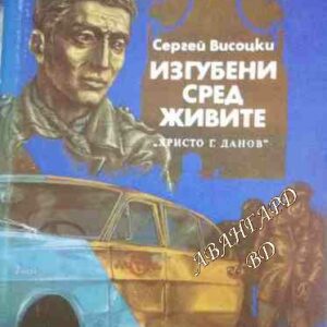 Изгубени сред живите Сергей Висоцки