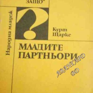 Младите партньори Факти за любовните взаимоотношения в младежка възраст Курт Щарке
