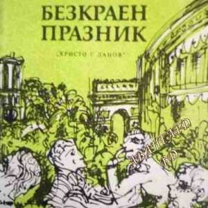 Безкраен празник Ърнест Хемингуей