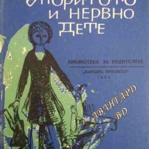 Упоритото и нервно дете Миодраг Матич