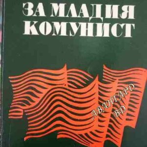 Книга за младия комунист Димитър Петков