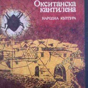 Окситанска кантилена Пиер Гамара