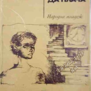 Уча се да плача Ивайло Дичев