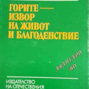 Горите - извор на живот и благоденствие Атанас Манолов, Николай Йорданов