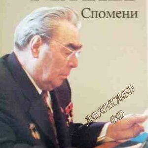 Спомени Леонид Брежнев