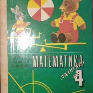 Математика для 4. класса Н. Я. Виленкин, А. С. Чесноков, С. И. Шварцбурд