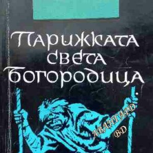 Парижката Света Богородица Виктор Юго